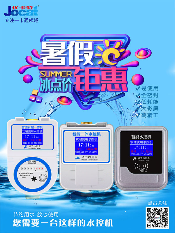 暑假熱銷水控機