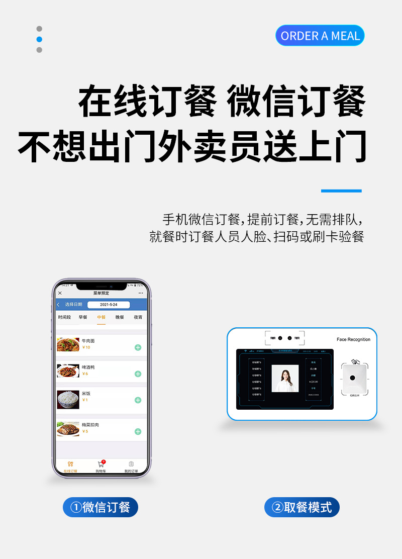 不想出門 微信訂餐,外賣員送上門,手機(jī)微信訂餐,提前訂餐,無需排隊(duì),就餐時(shí)訂餐人員人臉、掃碼或刷卡驗(yàn)餐,微信訂餐,取餐模式