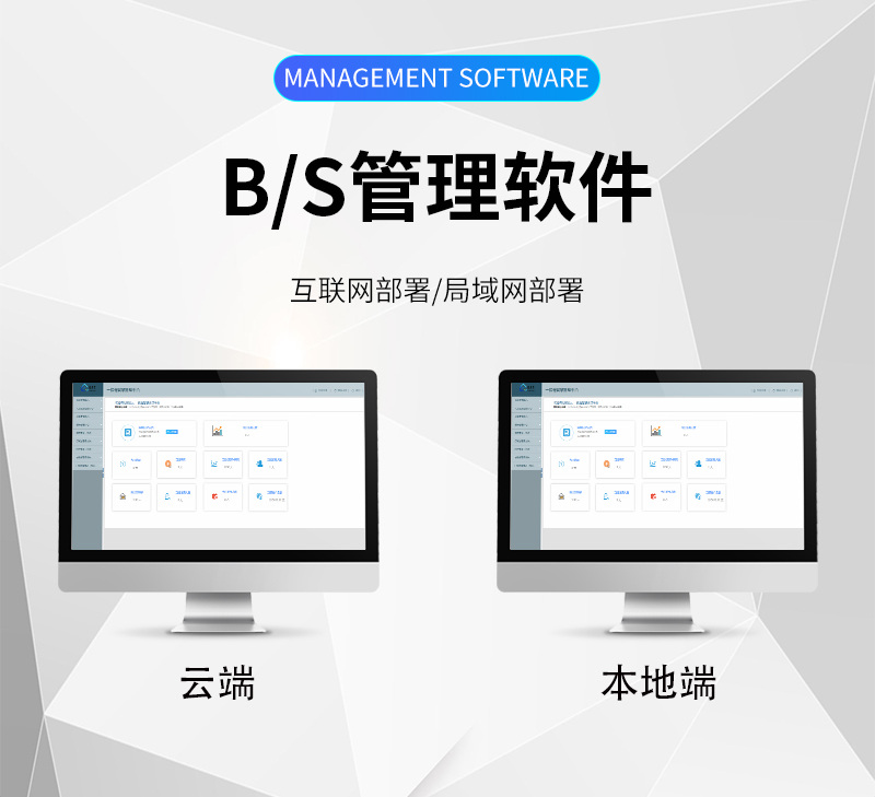 多端管理軟件,B/S云端,互聯(lián)網(wǎng)部署,局域網(wǎng)部署
