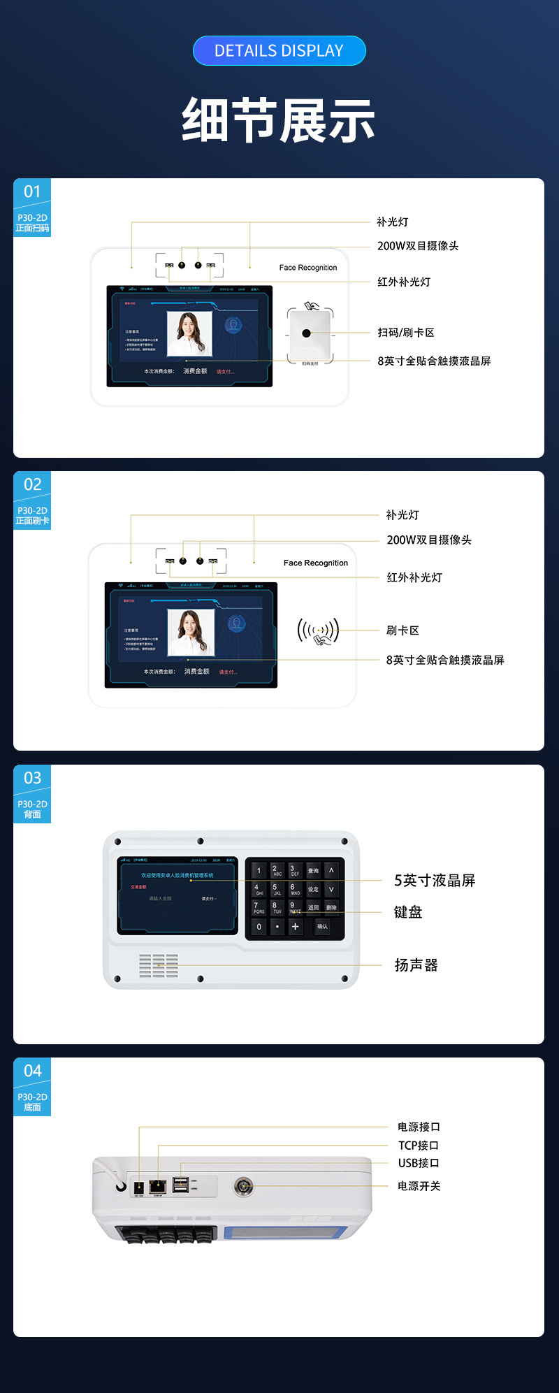 細(xì)節(jié)展示,正面、背面、底面,補(bǔ)光燈,200W雙目攝像頭,紅外補(bǔ)光燈,掃碼/刷卡區(qū),8英寸全貼合觸控液晶屏,5英寸液晶屏,鍵盤,揚(yáng)聲器,電源接口,TCP接口,USB接口,電源開關(guān)