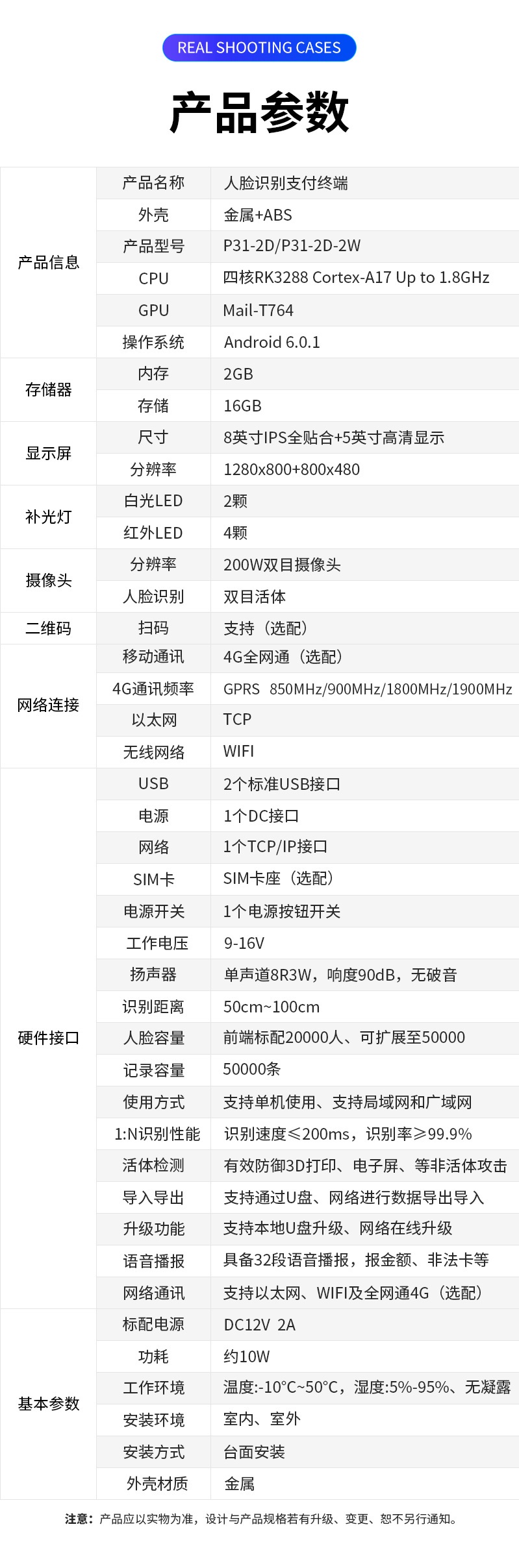 P31-2D-2W人臉識(shí)別消費(fèi)終端產(chǎn)品參數(shù)